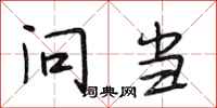 段相林问当行书怎么写