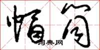 刘少英帽筒草书怎么写