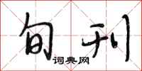 段相林旬刊行书怎么写