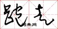 刘少英跑走草书怎么写