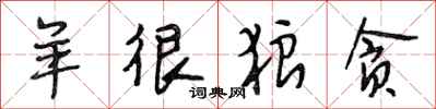 段相林羊很狼贪行书怎么写