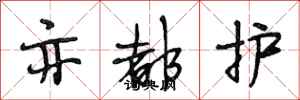 段相林亦都护行书怎么写