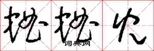 刘少英蛐蛐儿草书怎么写