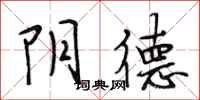段相林阴德行书怎么写