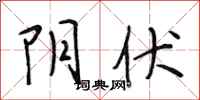 段相林阴伏行书怎么写
