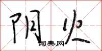 段相林阴火行书怎么写