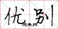 段相林优别行书怎么写