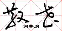 刘少英散花草书怎么写