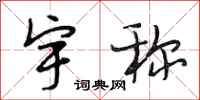 段相林宇称行书怎么写