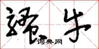 刘少英骚牛草书怎么写