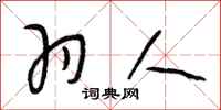 段相林羽人行书怎么写