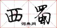 段相林西蜀行书怎么写