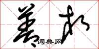 刘少英善相草书怎么写