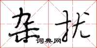 段相林杂扰行书怎么写