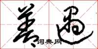 刘少英善遇草书怎么写