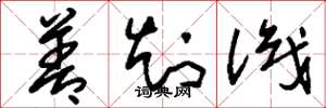 刘少英善知识草书怎么写