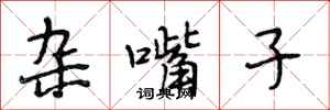 段相林杂嘴子行书怎么写
