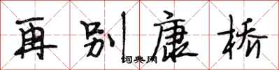 段相林再别康桥行书怎么写