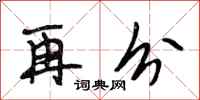 段相林再分行书怎么写