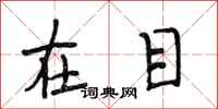 段相林在目行书怎么写
