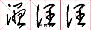 刘少英湿润润草书怎么写