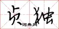 段相林贞独行书怎么写