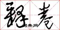 刘少英释卷草书怎么写