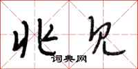 段相林兆见行书怎么写