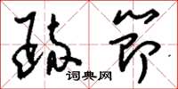 刘少英疏节草书怎么写