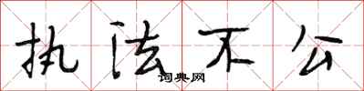 段相林执法不公行书怎么写