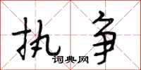 段相林执争行书怎么写