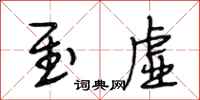 段相林至虚行书怎么写