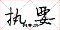 段相林执要行书怎么写