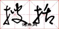 刘少英搜括草书怎么写