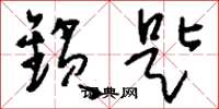 刘少英锁匙草书怎么写