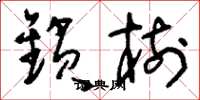 刘少英锁树草书怎么写