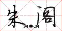 段相林朱阁行书怎么写