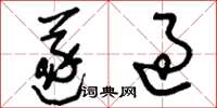 刘少英遂过草书怎么写