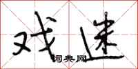 段相林戏迷行书怎么写