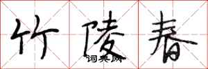 段相林竹陵春行书怎么写