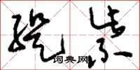 刘少英缇紫草书怎么写