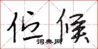 段相林伫候行书怎么写