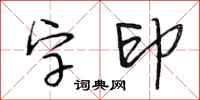 段相林字印行书怎么写