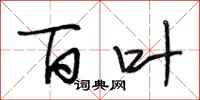 段相林百叶行书怎么写