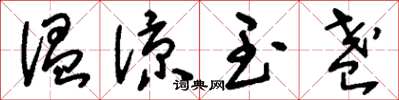 刘少英温凉玉盏草书怎么写