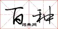 段相林百种行书怎么写