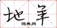 段相林地羊行书怎么写