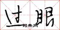 段相林过眼行书怎么写