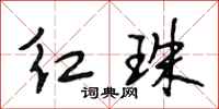 段相林红珠行书怎么写