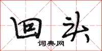段相林回头行书怎么写